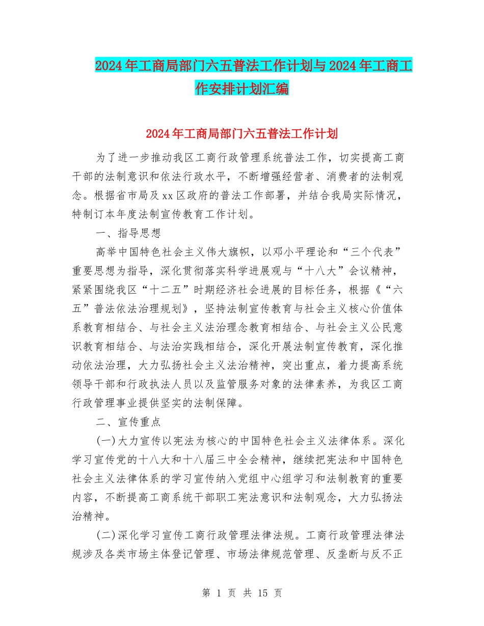 2024年工商局部门六五普法工作计划与2024年工商工作安排计划汇编_第1页