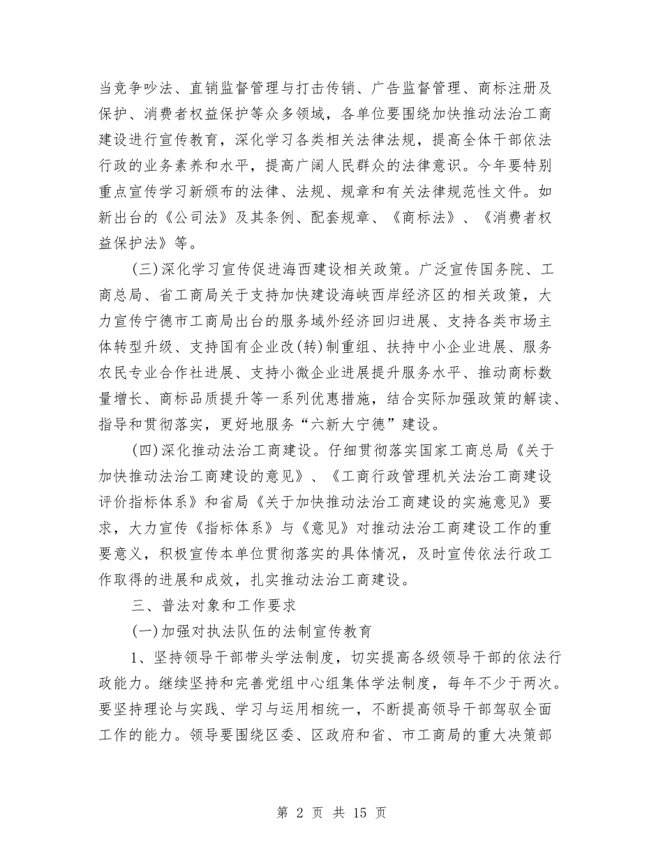 2024年工商局部门六五普法工作计划与2024年工商工作安排计划汇编_第2页