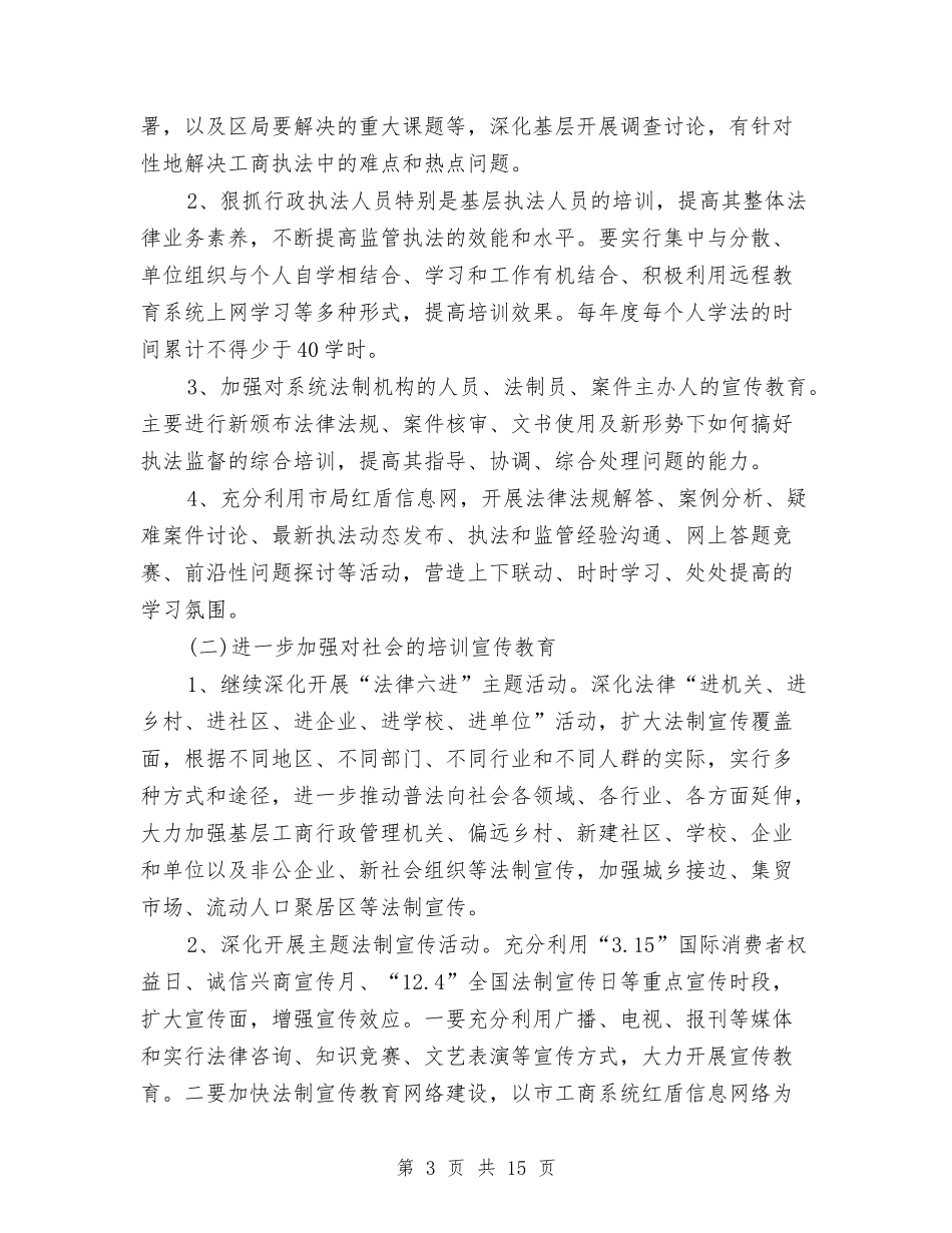 2024年工商局部门六五普法工作计划与2024年工商工作安排计划汇编_第3页