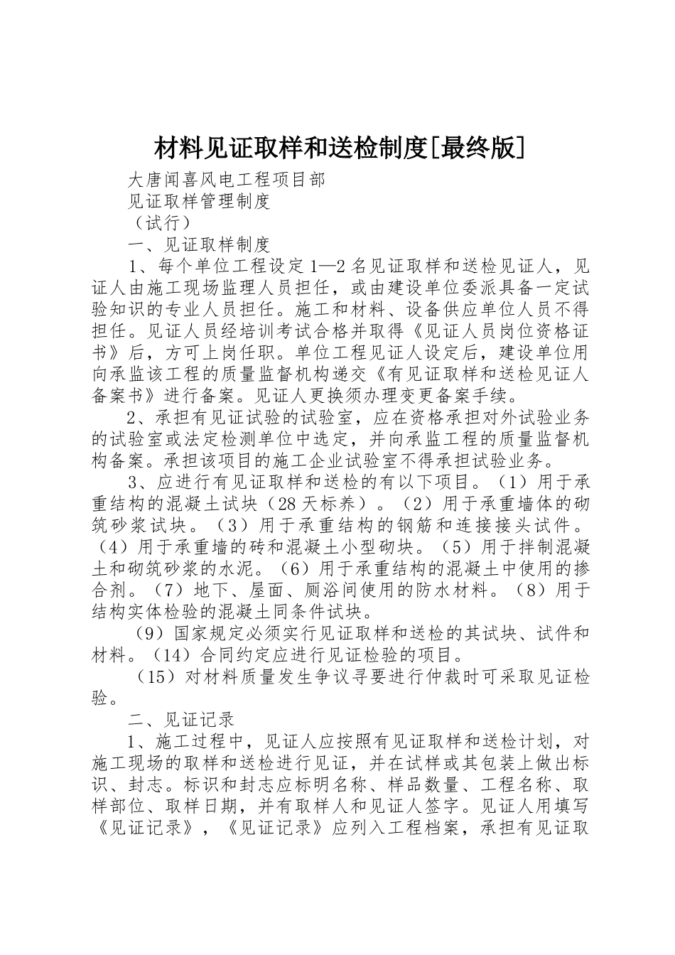 材料见证取样和送检规章制度细则[最终版]_第1页