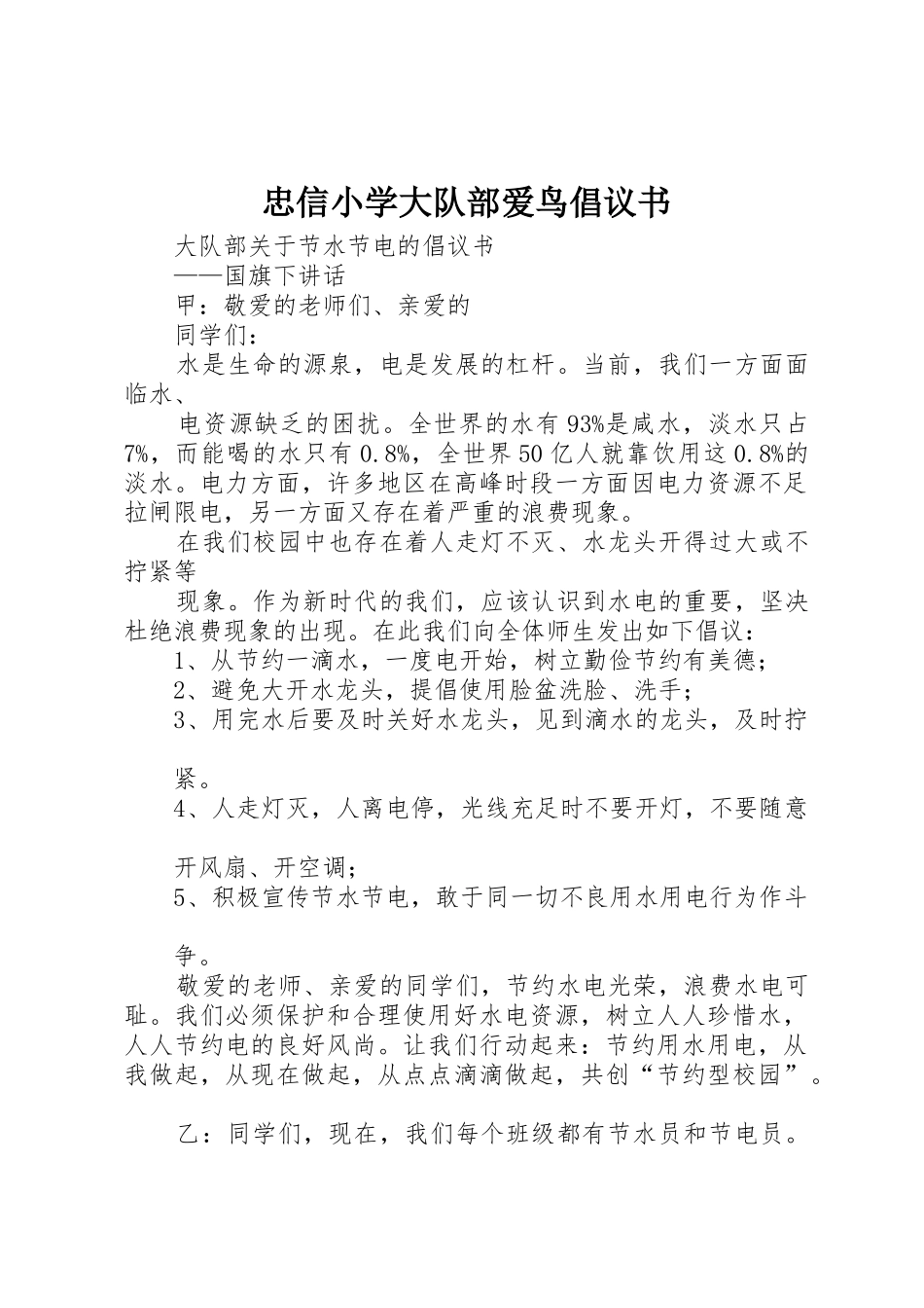 忠信小学大队部爱鸟倡议书范文(5)_第1页