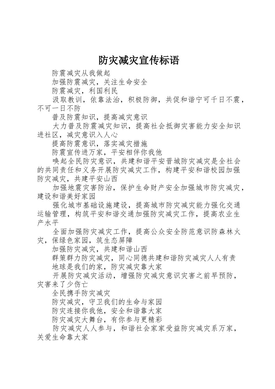 防灾减灾宣传标语大全 (2)_第1页