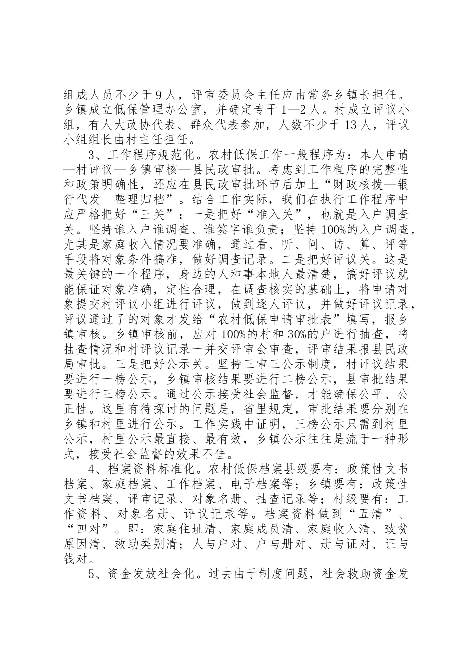 建立和完善农村最低生活保障管理规章制度_第2页