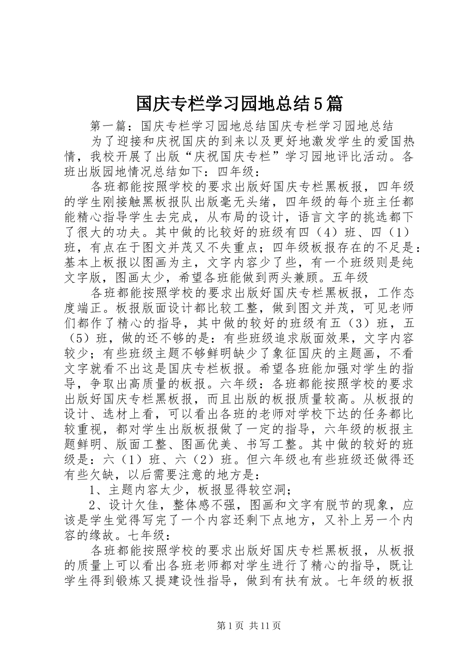 国庆专栏学习园地总结5篇_第1页