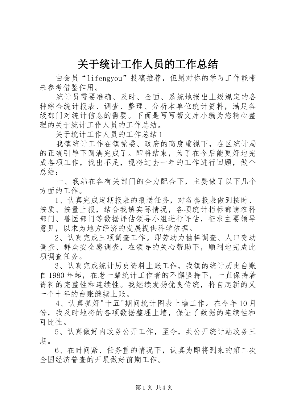 关于统计工作人员的工作总结_第1页