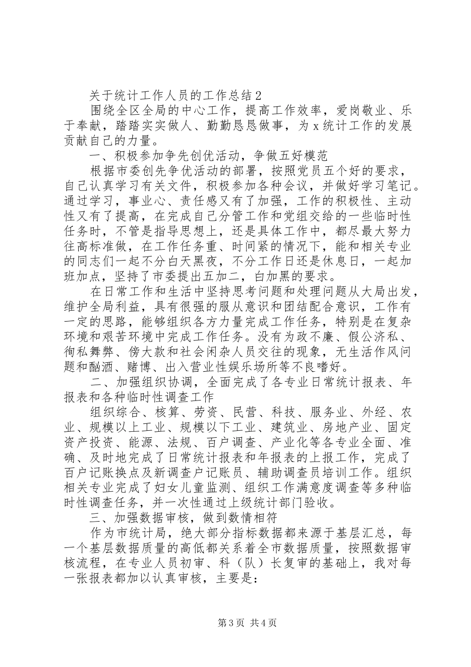关于统计工作人员的工作总结_第3页