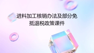 进料加工核销办法及部分免抵退税政策课件