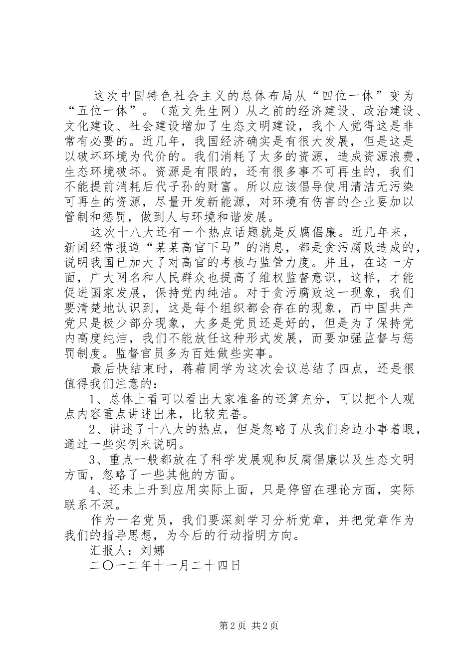 关于十八大党章修改内容的政治学习总结_第2页