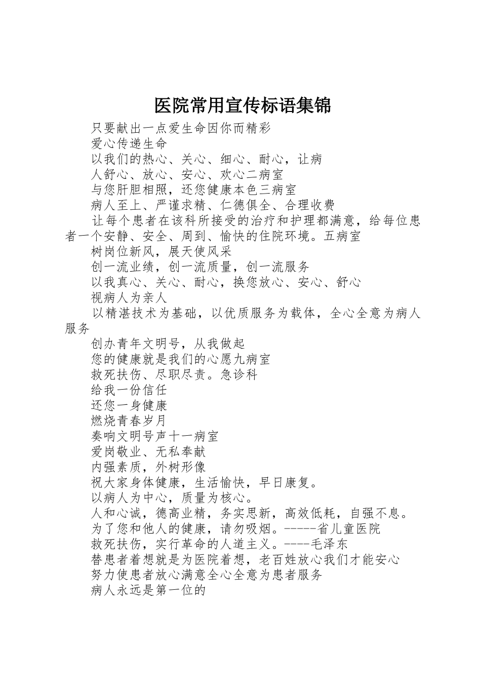 医院常用标语_第1页