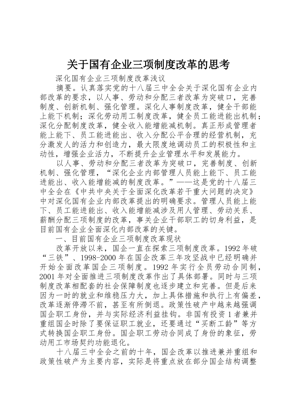 关于国有企业三项规章制度细则改革的思考_第1页