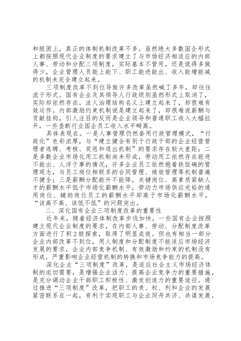 关于国有企业三项规章制度细则改革的思考_第2页