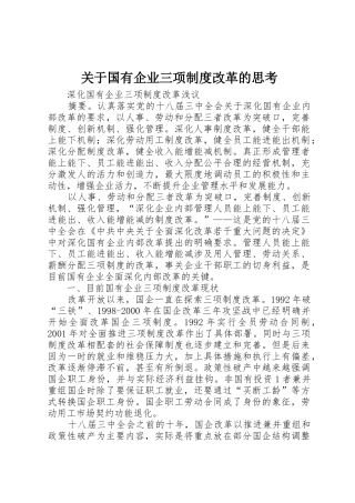 关于国有企业三项规章制度细则改革的思考
