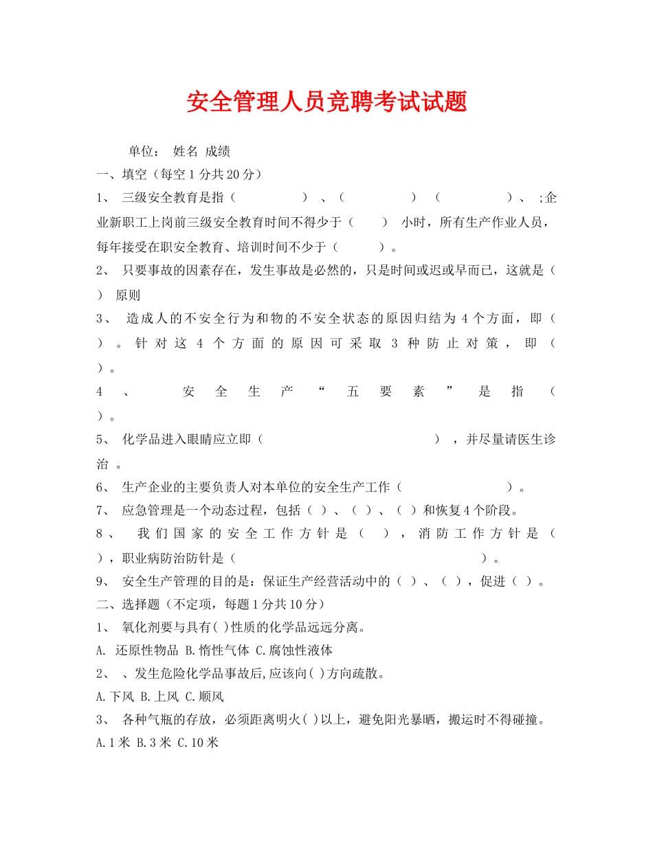 《安全教育》之安全管理人员竞聘考试试题 _第1页