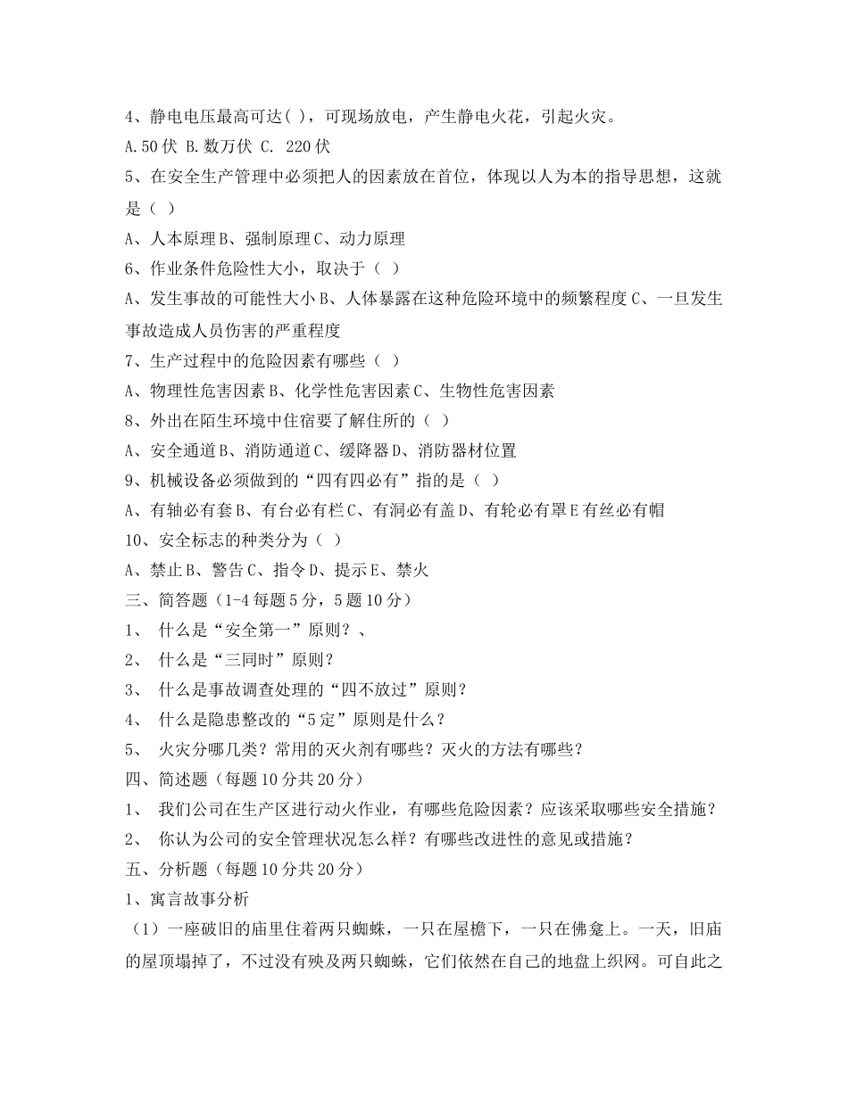 《安全教育》之安全管理人员竞聘考试试题 _第2页