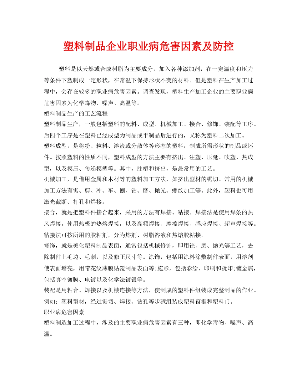 《安全管理职业卫生》之塑料制品企业职业病危害因素及防控 _第1页