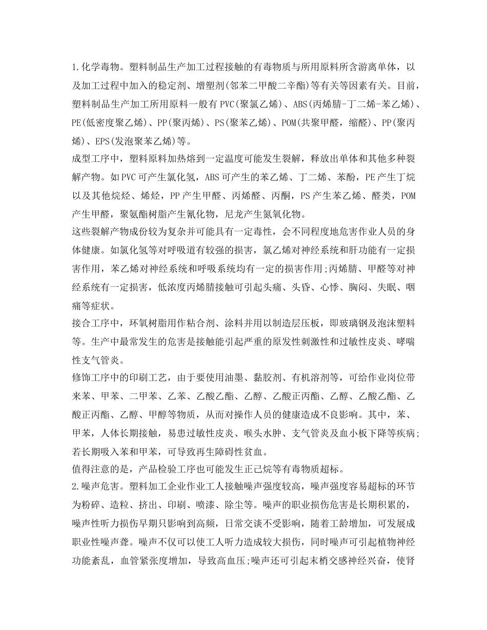《安全管理职业卫生》之塑料制品企业职业病危害因素及防控 _第2页