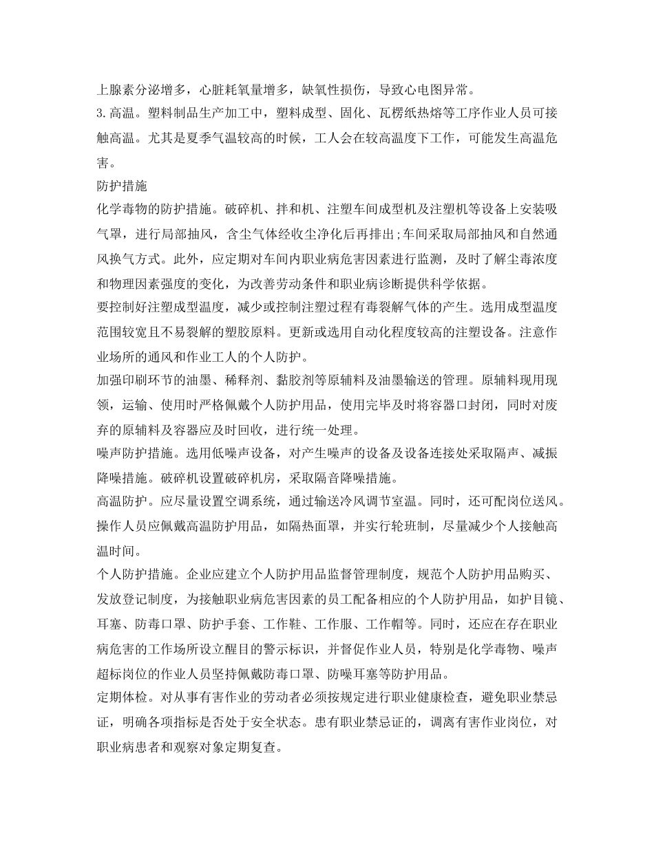 《安全管理职业卫生》之塑料制品企业职业病危害因素及防控 _第3页
