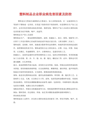 《安全管理职业卫生》之塑料制品企业职业病危害因素及防控 