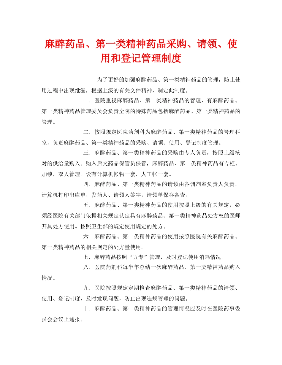 《安全管理制度》之麻醉药品、第一类精神药品采购、请领、使用和登记管理制度 _第1页