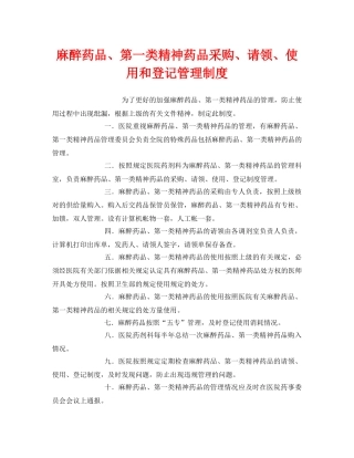 《安全管理制度》之麻醉药品、第一类精神药品采购、请领、使用和登记管理制度 