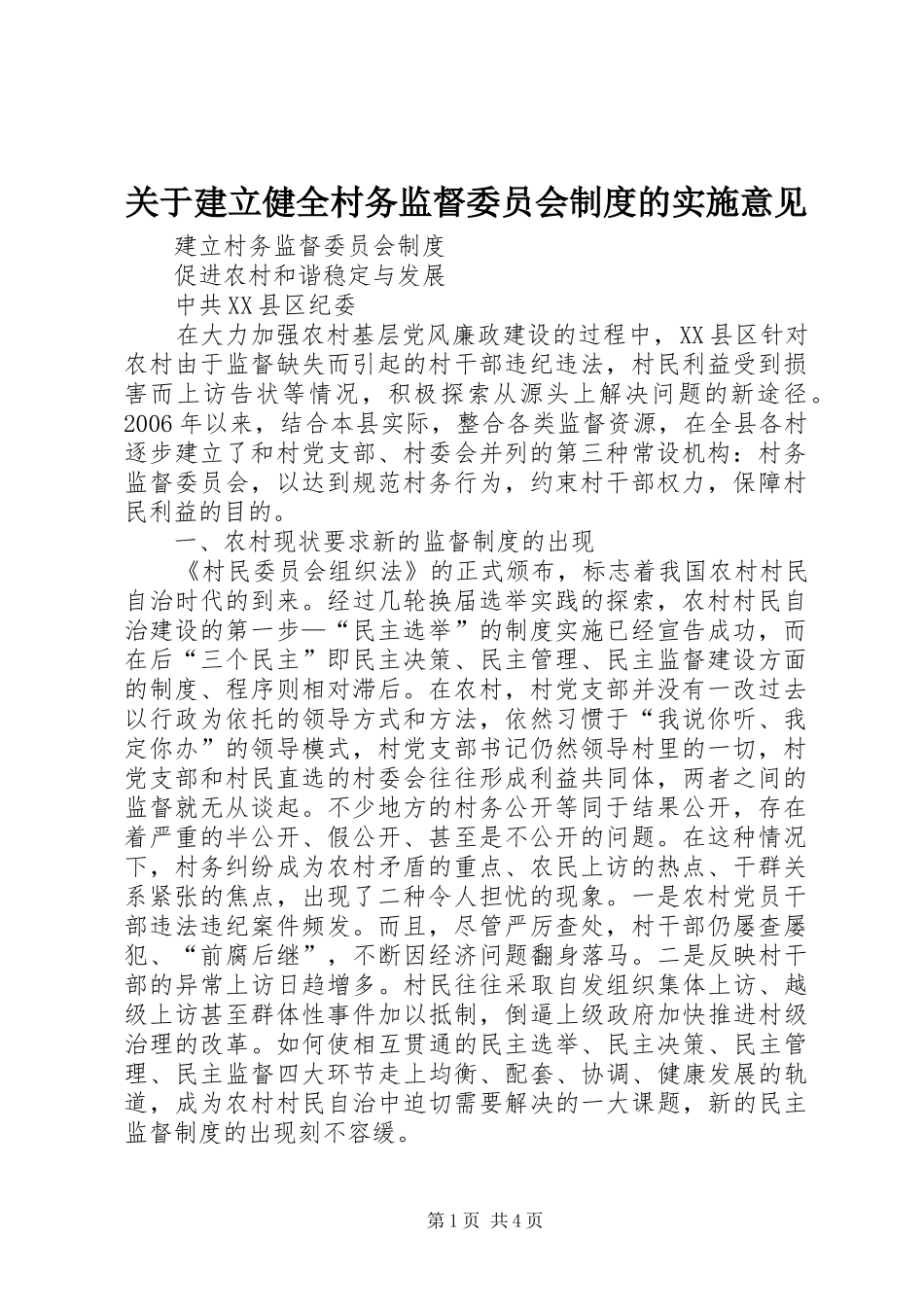关于建立健全村务监督委员会规章制度细则的实施意见_第1页