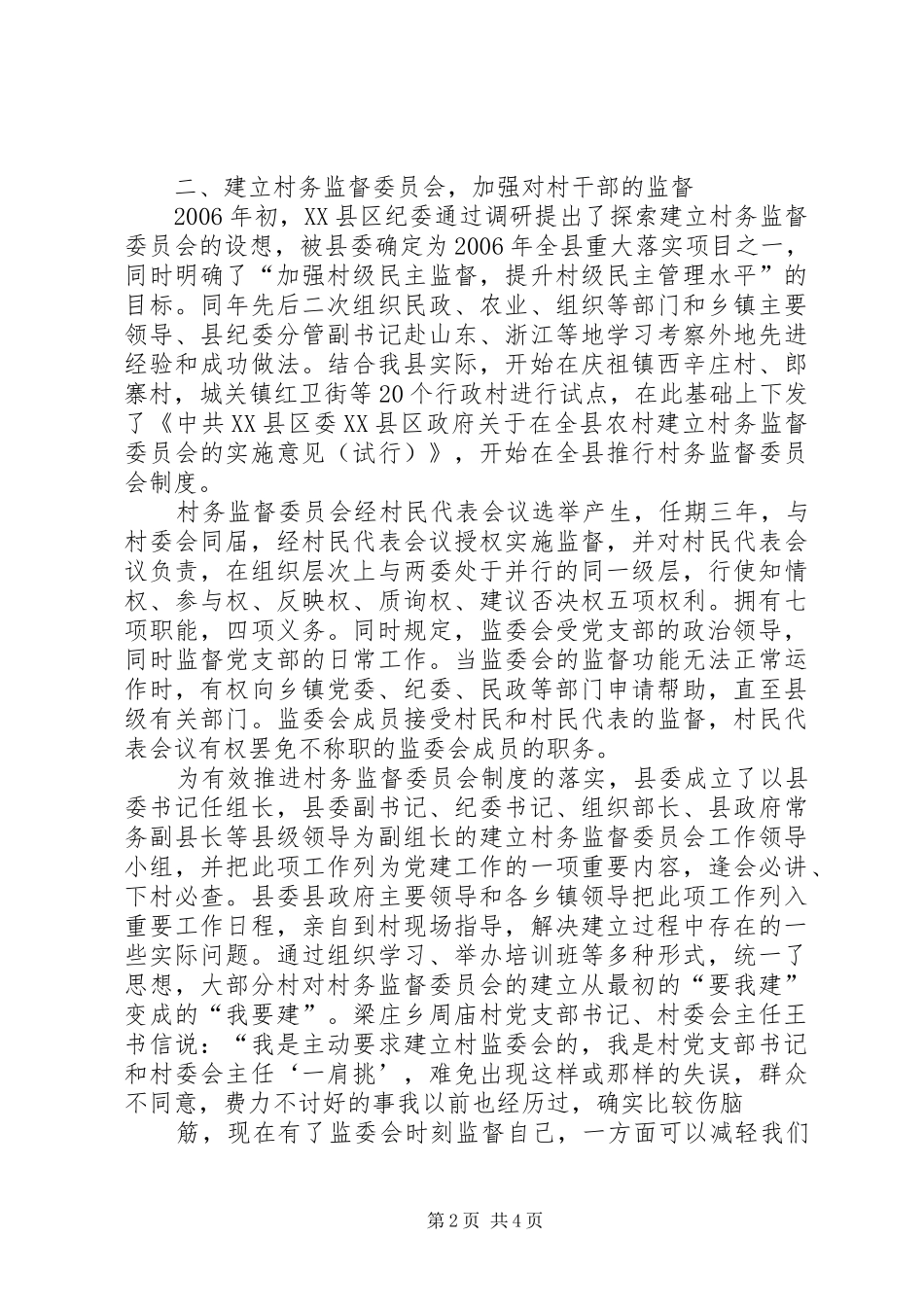 关于建立健全村务监督委员会规章制度细则的实施意见_第2页