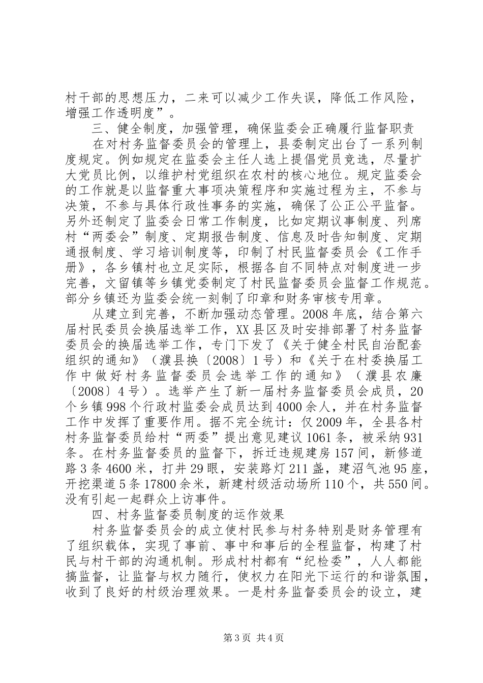 关于建立健全村务监督委员会规章制度细则的实施意见_第3页