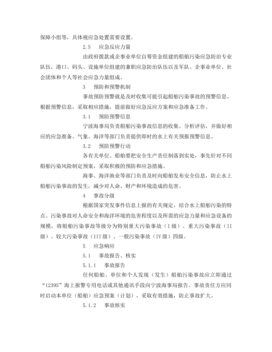 《安全管理应急预案》之宁波市水域船舶污染事故应急预案 _第3页