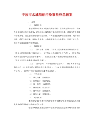 《安全管理应急预案》之宁波市水域船舶污染事故应急预案 