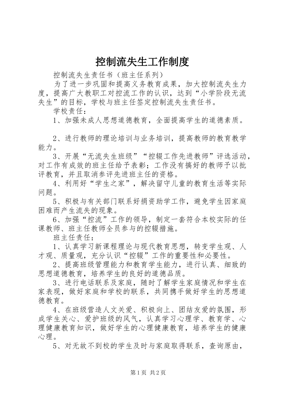 控制流失生工作规章制度细则_第1页