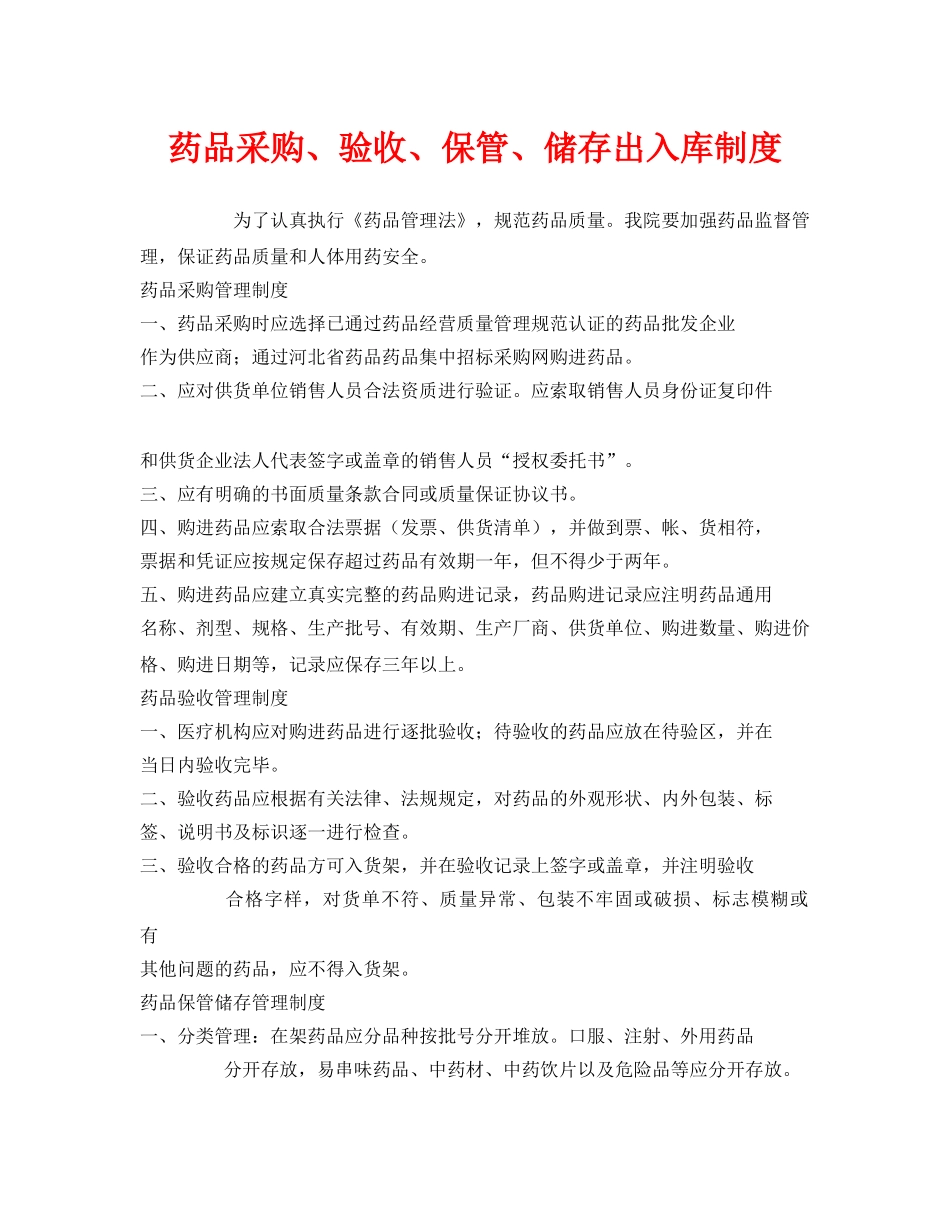 《安全管理制度》之药品采购、验收、保管、储存出入库制度 _第1页