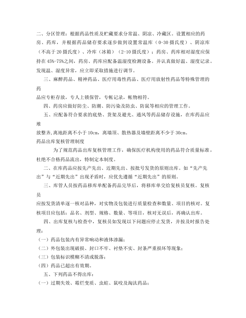 《安全管理制度》之药品采购、验收、保管、储存出入库制度 _第2页