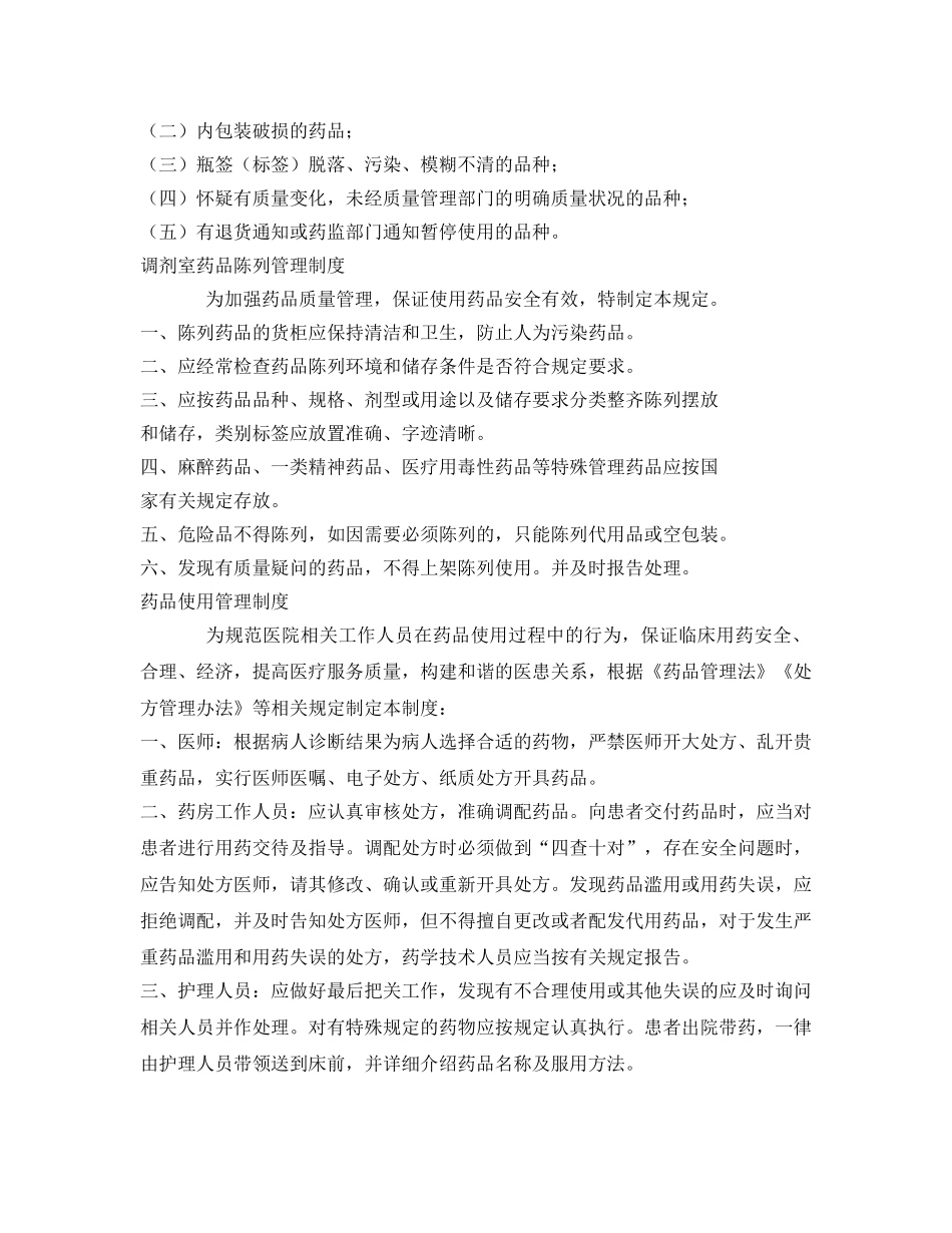 《安全管理制度》之药品采购、验收、保管、储存出入库制度 _第3页