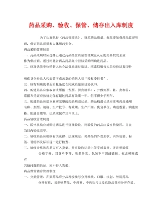 《安全管理制度》之药品采购、验收、保管、储存出入库制度 