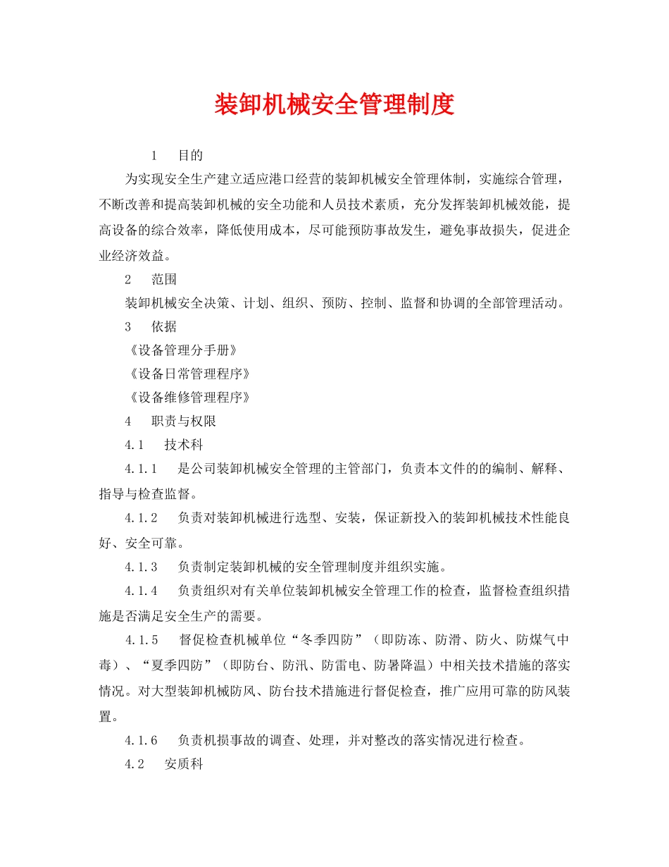 《安全管理制度》之装卸机械安全管理制度 _第1页