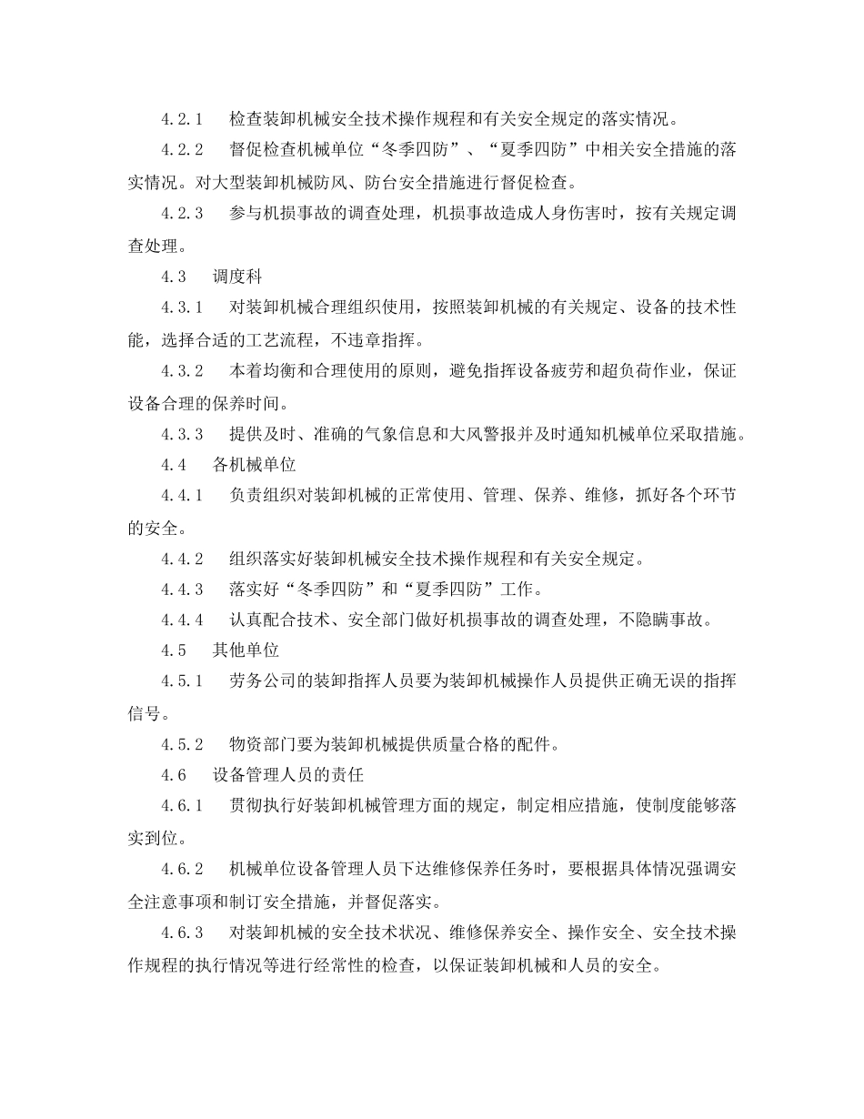 《安全管理制度》之装卸机械安全管理制度 _第2页