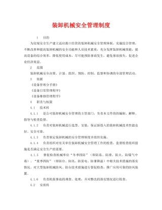 《安全管理制度》之装卸机械安全管理制度 