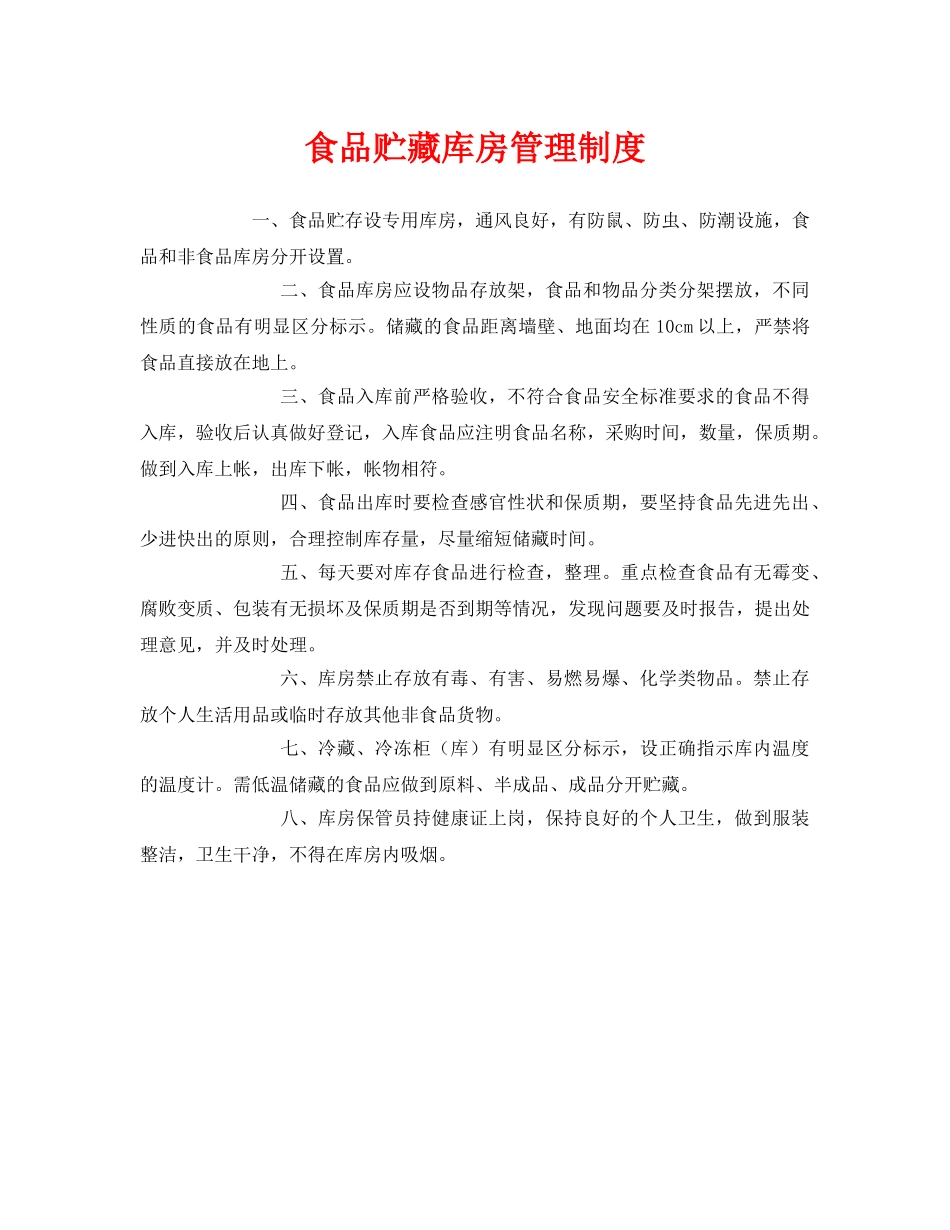 《安全管理制度》之食品贮藏库房管理制度 _第1页