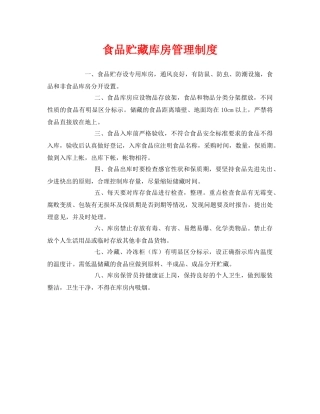 《安全管理制度》之食品贮藏库房管理制度 