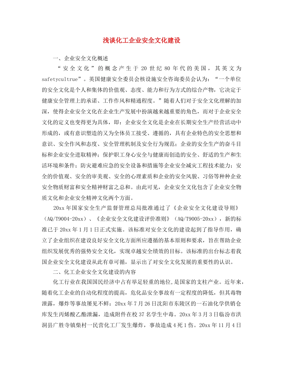 《安全文化》之浅谈化工企业安全文化建设 _第1页