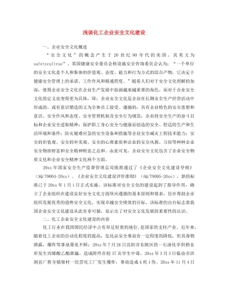 《安全文化》之浅谈化工企业安全文化建设 