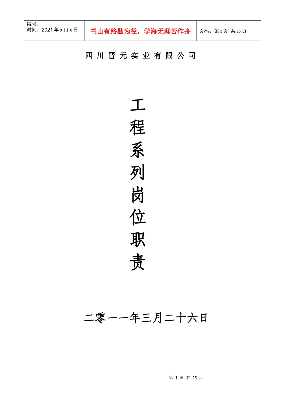 晋元 岗位职责_第1页