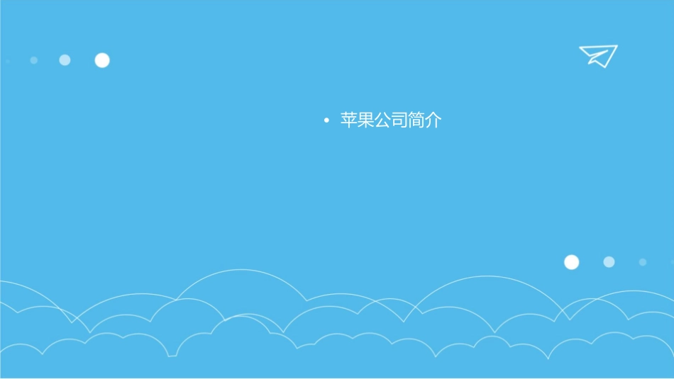 苹果公司的供应链合作伙伴关系课件_第2页