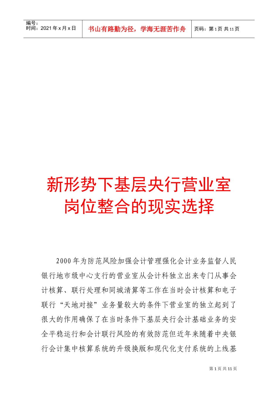 论新形势下基层央行营业室岗位整合的现实选择_第1页