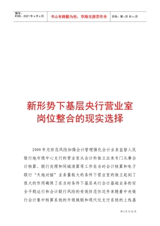 论新形势下基层央行营业室岗位整合的现实选择