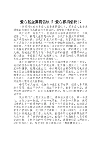 爱心基金募捐倡议书范文-爱心募捐倡议书范文