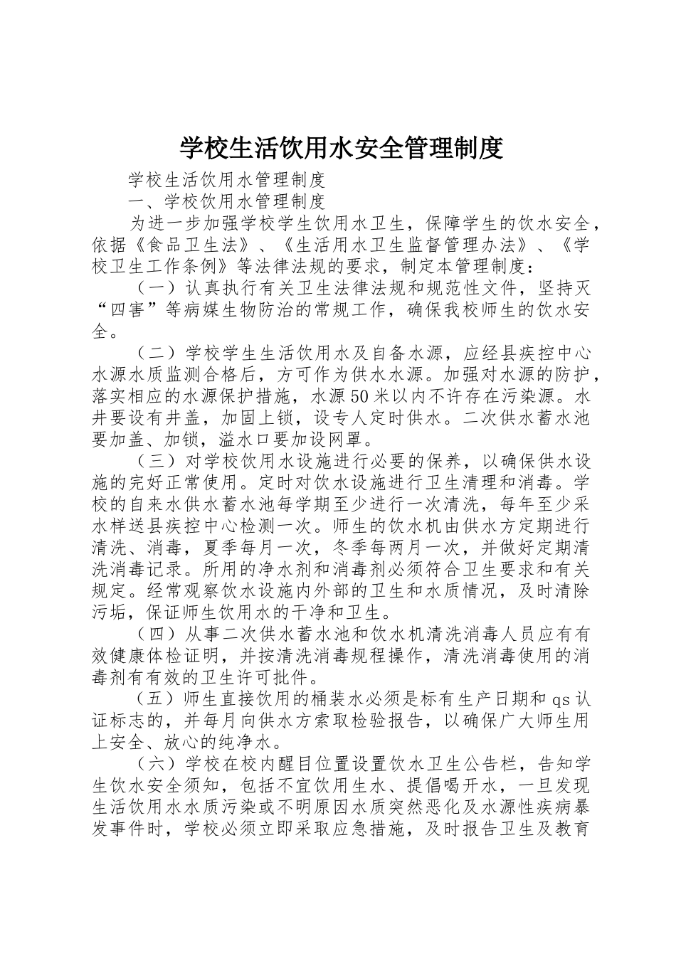 学校生活饮用水安全规章制度管理_第1页