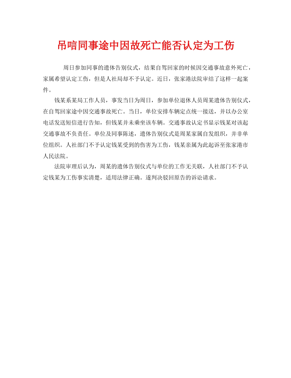 《工伤保险》之吊唁同事途中因故死亡能否认定为工伤 _第1页