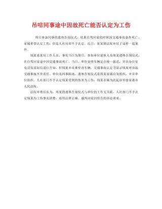 《工伤保险》之吊唁同事途中因故死亡能否认定为工伤 