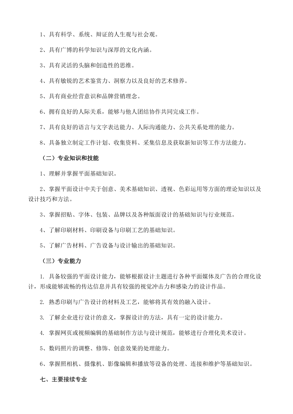 计算机平面设计专业人才培养方案_第3页